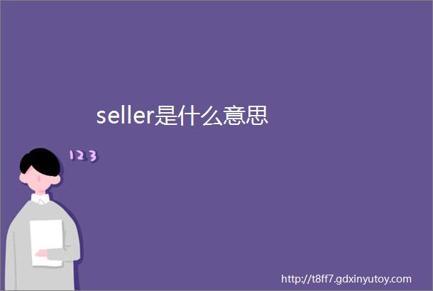 seller是什么意思